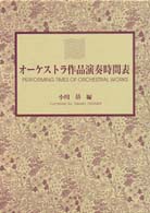 オーケストラ作品演奏時間表