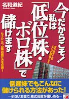 今だからこそ！私は「低位株・ボロ株」で儲けます
