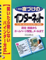 一夜づけのインターネット - インターネットエクスプローラ４．０