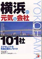 横浜の元気な会社１０１社 - エクセレントな先進企業のノウハウ