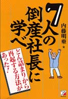 ７人の倒産社長に学べ - どん詰まりから再起する方法があった！