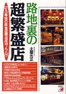 路地裏の超繁盛店 - ２・３等地の飲食店開店成功ノウハウ