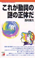 これが動詞の謎の正体だ Ａｓｕｋａ　ｎｅｗ　ｂｏｏｋｓ