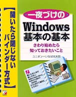 一夜づけのＷｉｎｄｏｗｓ基本の基本 - さわり始めたら知っておきたいこと