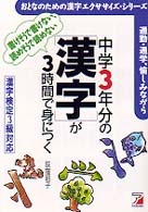 中学３年分の「漢字」が３時間で身につく - 漢字検定３級対応 おとなのための漢字エクササイズ・シリーズ