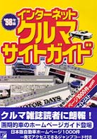 インターネットクルマサイトガイド 〈’９８年版〉