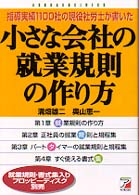 小さな会社の就業規則の作り方 - 指導実績１１００社の現役社労士が書いた