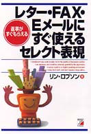 レター・ＦＡＸ・Ｅメールにすぐ使えるセレクト表現 - 返事がすぐもらえる
