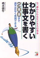 わかりやすい仕事文を書く - ２００字で過不足なく表現できる