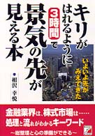 キリがはれるように３時間で景気の先が見える本 - いよいよ先がみえてきた