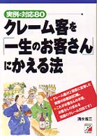 クレーム客を「一生のお客さん」にかえる法 - 実例と対応８０