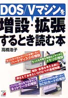 ＤＯＳ／Ｖマシンを増設・拡張するとき読む本