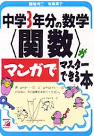 中学３年分の数学〈関数〉がマンガでマスターできる本