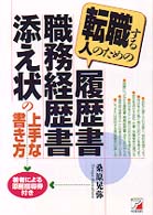 転職する人のための履歴書・職務経歴書・添え状の上手な書き方