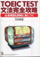 ＴＯＥＩＣ　ｔｅｓｔ文法完全攻略 - 必須単語も同時に身につく