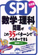 決定版ＳＰＩ数学・理科問題がこの３５パターンでマスターできる