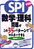 ＳＰＩ数学・理科問題がこの３５パターンでマスターできる