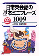 日常英会話の基本ミニフレーズ１００９ - ＣＤ　ｂｏｏｋ