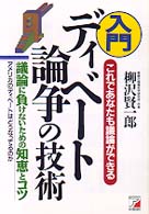 入門ディベート論争の技術 - これであなたも議論ができる