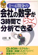 １～４期分の会社の数字が３時間で分析できる - ＣＤ－ＲＯＭのエクセルに決算書の数値を入力するだけ 超解ＣＤ