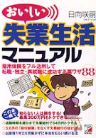 おいしい失業生活マニュアル - 雇用保険をフル活用して転職・独立・再就職に成功する