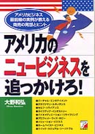 アメリカのニュービジネスを追っかけろ！ - アメリカビジネス最前線の実例が教える商売の発想とヒ
