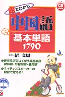 絵でわかる中国語基本単語１７９０ ＣＤ　ｂｏｏｋ
