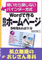 孤立無援のおじさん専科<br> Ｗｏｒｄで作る自分のホームページ―孤立無援のおじさん専科　開いたら閉じないバインダー方式