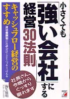 小さくても「強い会社」にする経営３０法則 - キャッシュフロー経営のすすめ