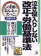 泣き寝入りしない改正・労働基準法 この１冊に「おんぶ」に「だっこ」法律の本