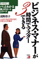 ビジネス・マナーが３時間でマスターできる - 人とのつながりを大切にすることこそ基本 超図解パッとわかる新人サポートシリーズ