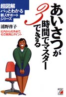 あいさつが３時間でマスターできる - 社内から社外まで、その実例とポイント 超図解パッとわかる新人サポートシリーズ