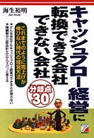 キャッシュフロー経営に転換できる会社・できない会社 - これまでのように売上げが伸びない時代の経営方法