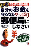 定番自分のお金を守るならやっぱり郵便局にしなさい - 安心・便利・確実・有利