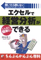 ちんぷんかんぷん専科<br> エクセルで経営分析がこんなに簡単にできる