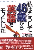 私はこうして４６歳から英語をモノにした Ａｓｕｋａ　ｃｕｌｔｕｒｅ