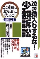 この１冊に「おんぶ」に「だっこ」法律の本<br> 泣き寝入りするな！少額訴訟