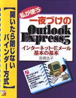 私が使う一夜づけのＯｕｔｌｏｏｋ　Ｅｘｐｒｅｓｓ５―インターネット・Ｅメール基本の基本