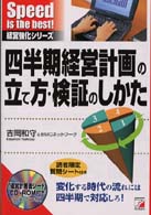 四半期経営計画の立て方・検証のしかた - 変化する時代の流れには四半期で対応しろ！ Ｓｐｅｅｄ　ｉｓ　ｔｈｅ　ｂｅｓｔ！経営強化シリーズ