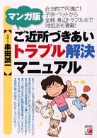 マンガ版・ご近所づきあいトラブル解決マニュアル