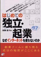 はじめての独立・起業 - なぜインターネットを使わないのか