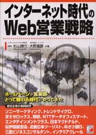 インターネット時代のＷｅｂ営業戦略