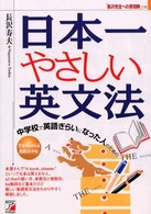 中学校で英語ぎらいになった人のための日本一やさしい英文法