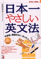 日本一やさしい英文法 - 中学校で英語ぎらいになった人のための
