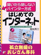 孤立無援のおじさん専科<br> はじめてのインターネット　孤立無援のおじさん専科