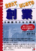 入門生まれてはじめての創業 - ５時間サクセス教室