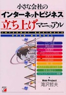 小さな会社のインターネットビジネス立ち上げマニュアル