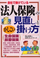 法人保険の見直しとかしこい掛け方 - 会社で掛けている