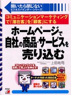 ホームページで自社の商品・サービスを売り込む - コミュニケーションマーケティングで「潜在客」を「顧