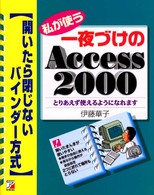 私が使う一夜づけのＡｃｃｅｓｓ　２０００ - とりあえず使えるようになれます